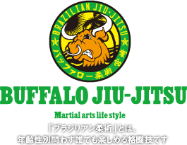 バッファロー柔術|BUFFALO JIU-JITSU Matial arts life style 「ブラジリアン柔術」とは、年齢性別問わず誰でも楽しめる格闘技です。